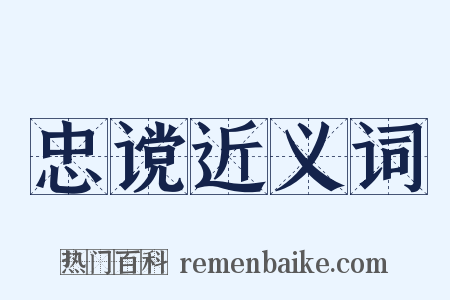 忠谠近义词是什么意思的图片